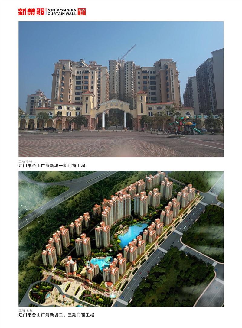 江門市臺(tái)山廣海新城一、二、三期門窗工程